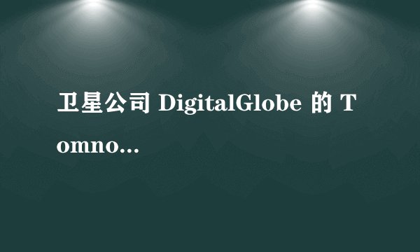 卫星公司 DigitalGlobe 的 Tomnod 众包平台是如何工作的?