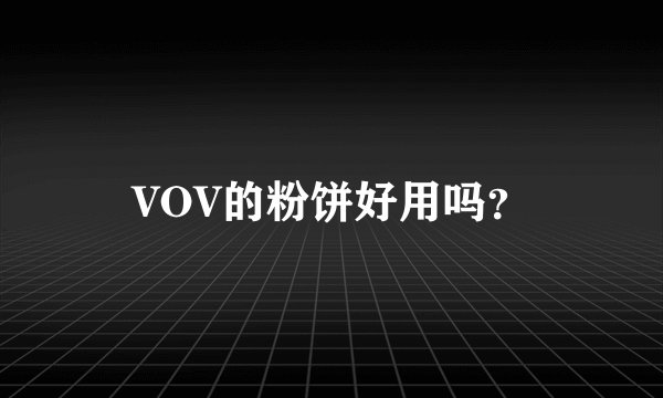 VOV的粉饼好用吗？