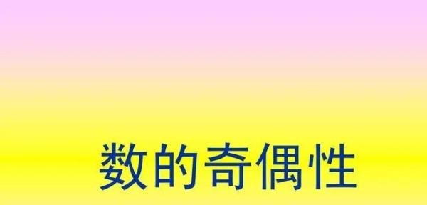 数的奇偶性是什么