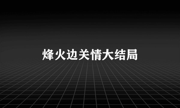 烽火边关情大结局