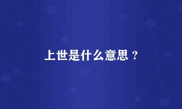 上世是什么意思 ?
