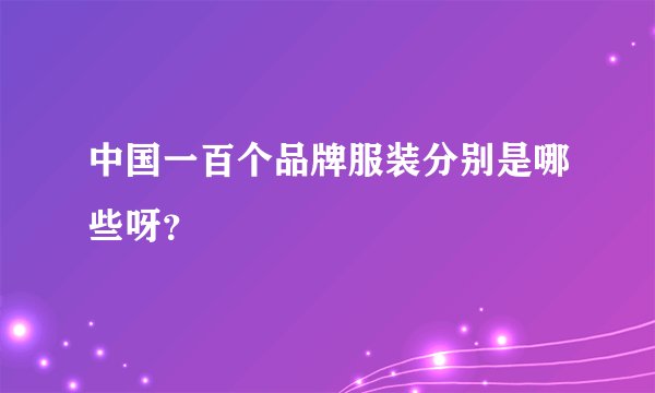 中国一百个品牌服装分别是哪些呀？