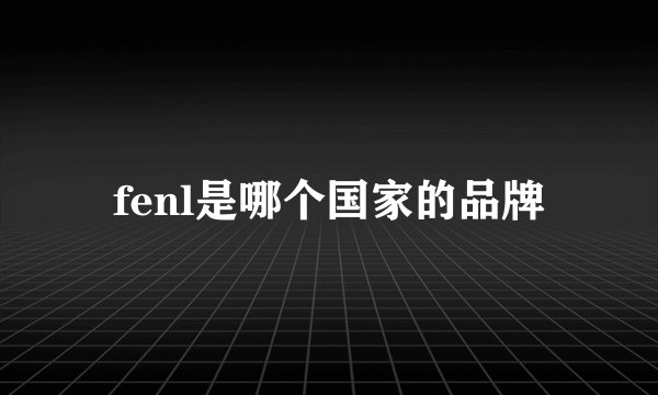 fenl是哪个国家的品牌
