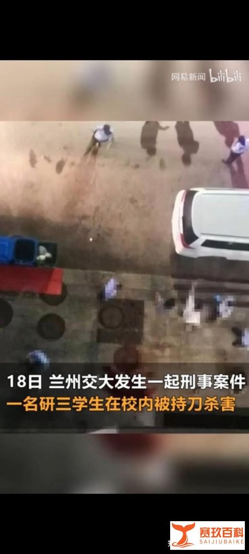 兰州交通大学一研究生被刺死，凶手已被逮捕。