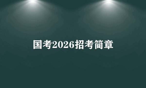 国考2026招考简章