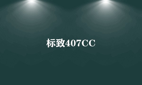 标致407CC