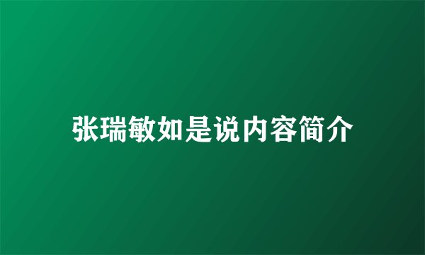张瑞敏如是说内容简介