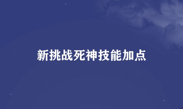 新挑战死神技能加点