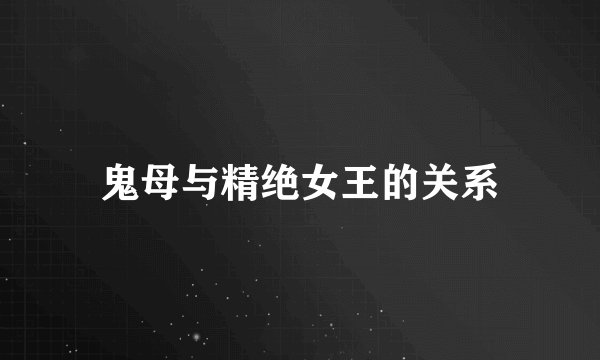 鬼母与精绝女王的关系