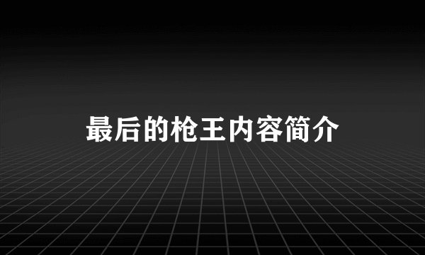 最后的枪王内容简介