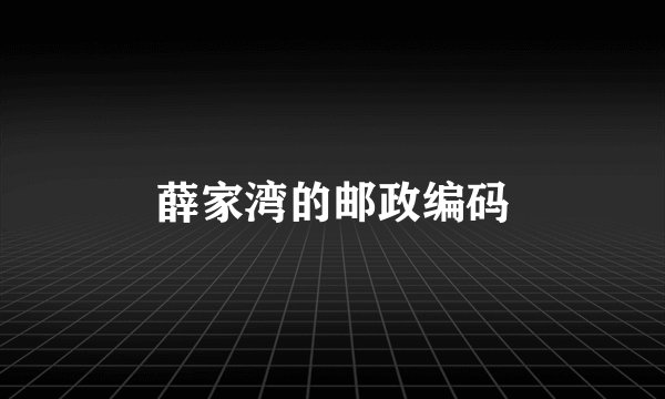 薛家湾的邮政编码