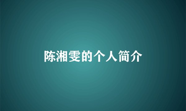 陈湘雯的个人简介