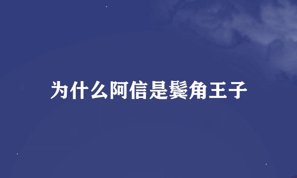 为什么阿信是鬓角王子