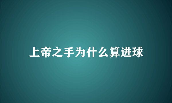 上帝之手为什么算进球