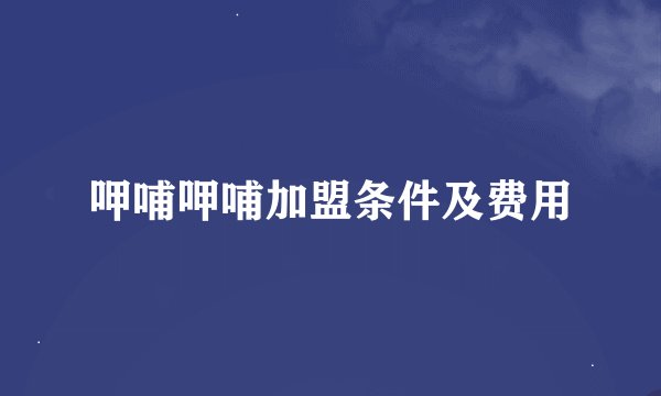呷哺呷哺加盟条件及费用