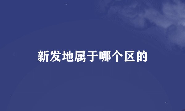 新发地属于哪个区的