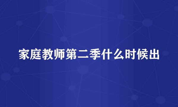 家庭教师第二季什么时候出