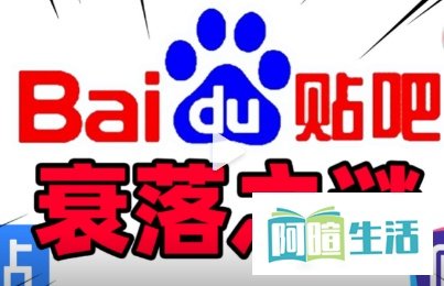 百度贴吧是怎么从辉煌走向没落的