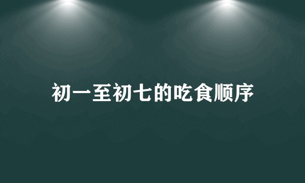 初一至初七的吃食顺序