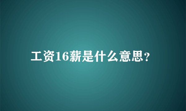 工资16薪是什么意思？