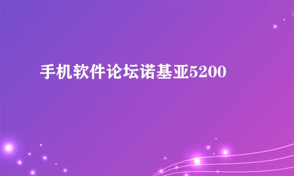 手机软件论坛诺基亚5200
