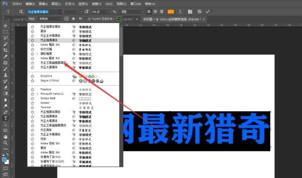 PS中文字如何更换字体
