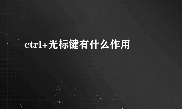 ctrl+光标键有什么作用