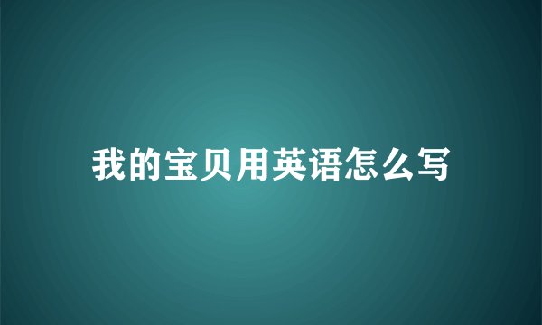 我的宝贝用英语怎么写