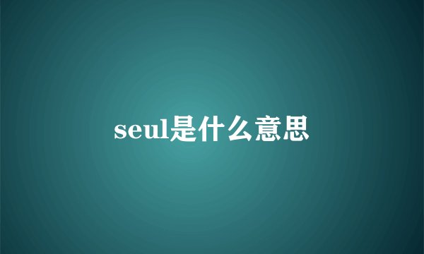 seul是什么意思