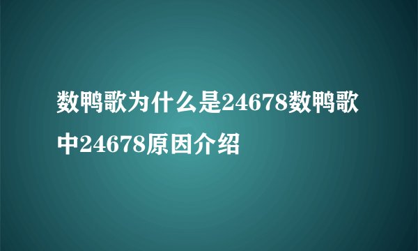 数鸭歌为什么是24678数鸭歌中24678原因介绍
