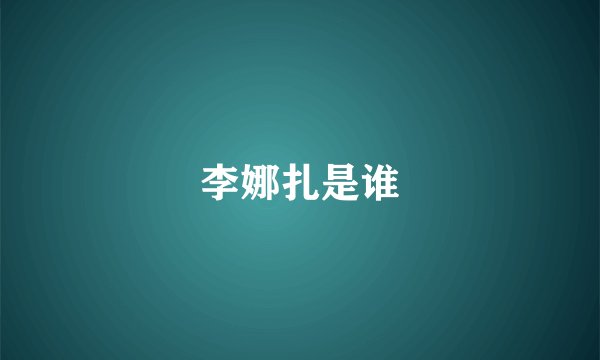 李娜扎是谁