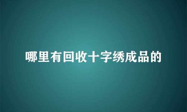 哪里有回收十字绣成品的
