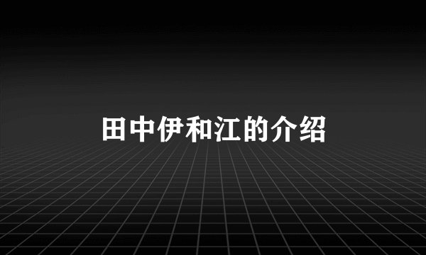 田中伊和江的介绍