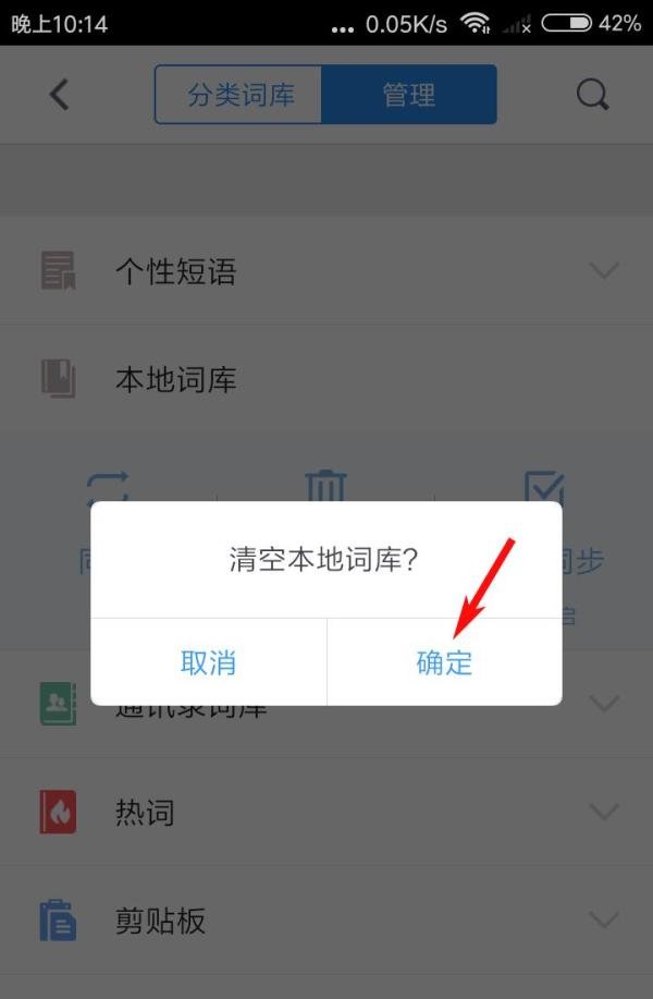 QQ输入法怎么清空本地词库?