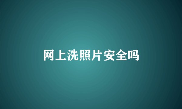 网上洗照片安全吗