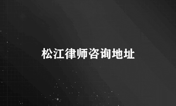松江律师咨询地址