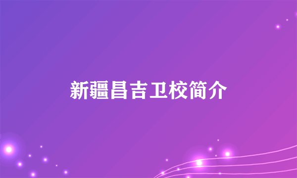 新疆昌吉卫校简介