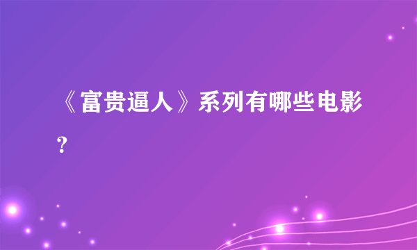 《富贵逼人》系列有哪些电影？