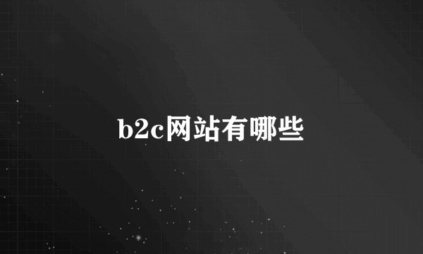 b2c网站有哪些