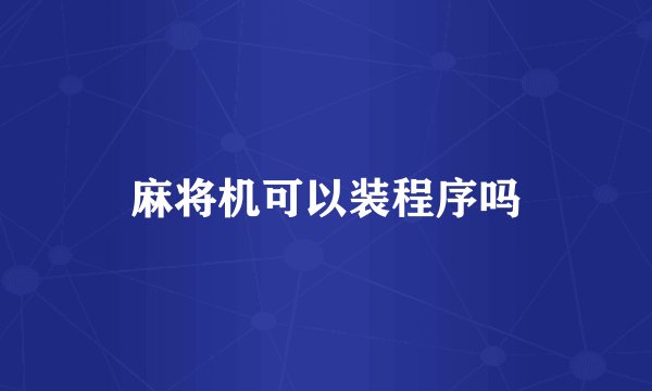 麻将机可以装程序吗