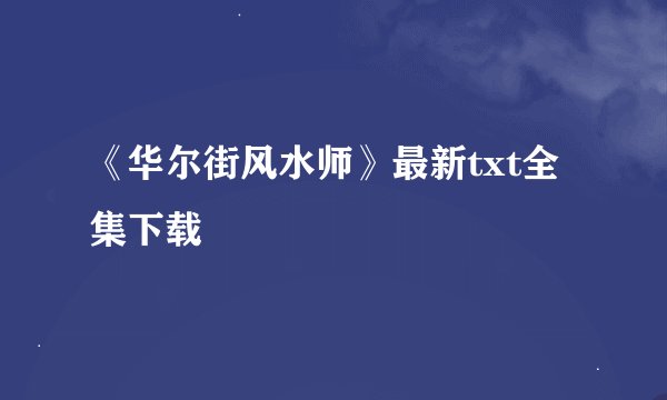 《华尔街风水师》最新txt全集下载