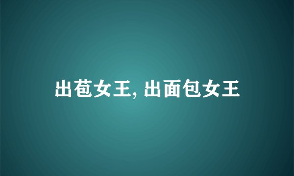 出苞女王, 出面包女王