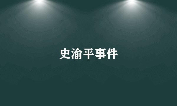 史渝平事件