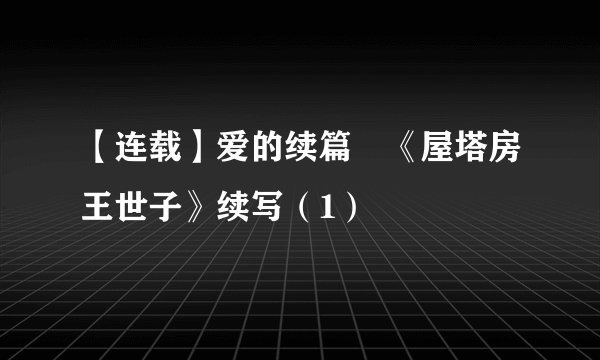 【连载】爱的续篇–《屋塔房王世子》续写（1）