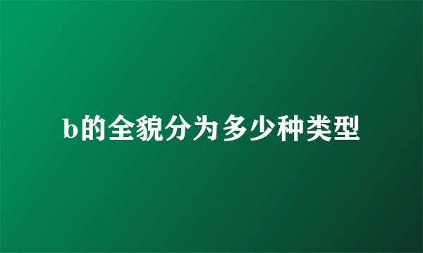 b的全貌分为多少种类型