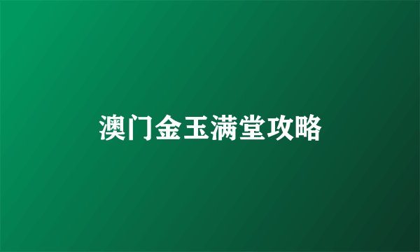 澳门金玉满堂攻略