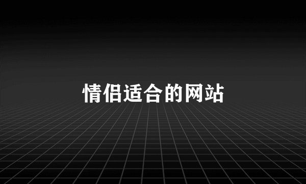 情侣适合的网站