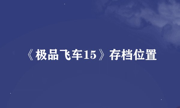 《极品飞车15》存档位置