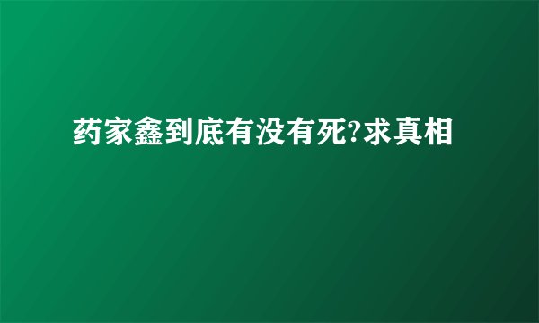 药家鑫到底有没有死?求真相