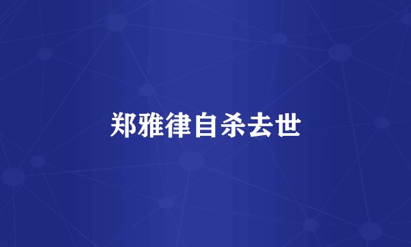 郑雅律自杀去世